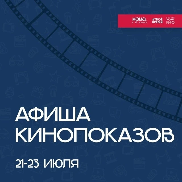 Афиша показов от проекта "Мама, я в кино"