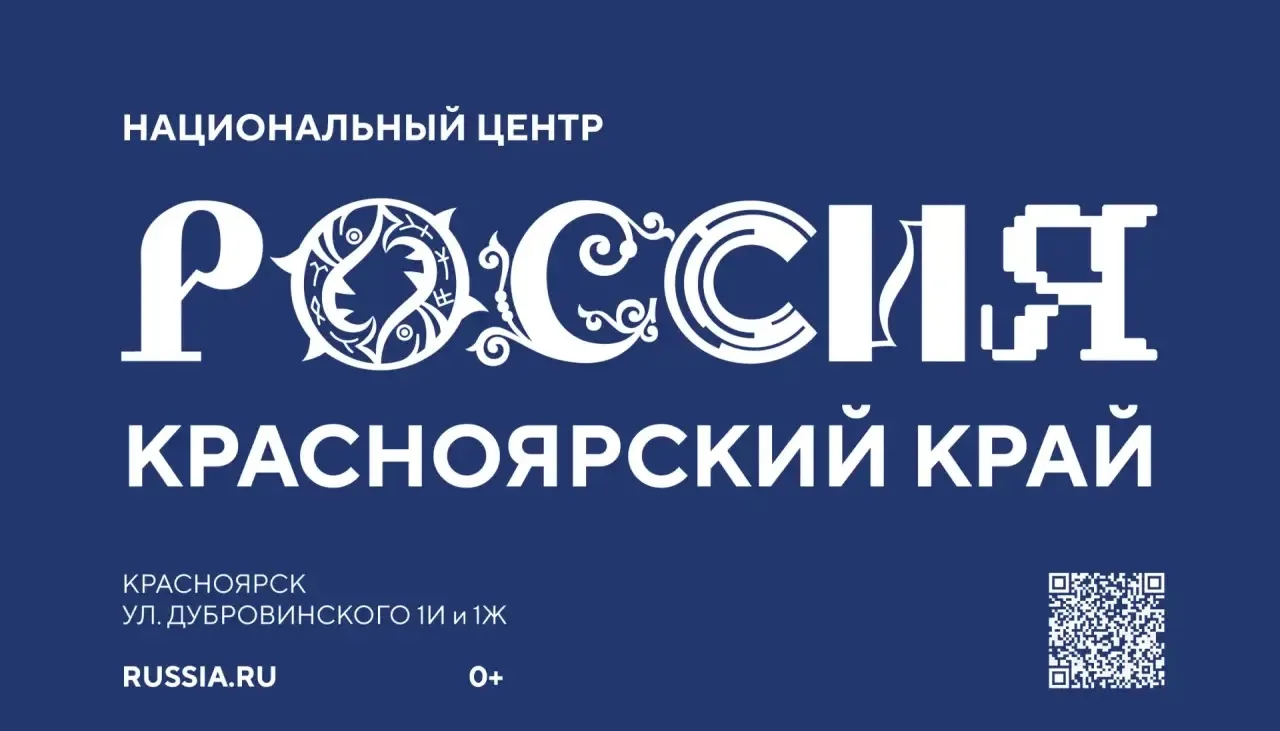 Национальный центр Россия в Красноярском крае приглашает. Вы узнаете всё о достижениях ...