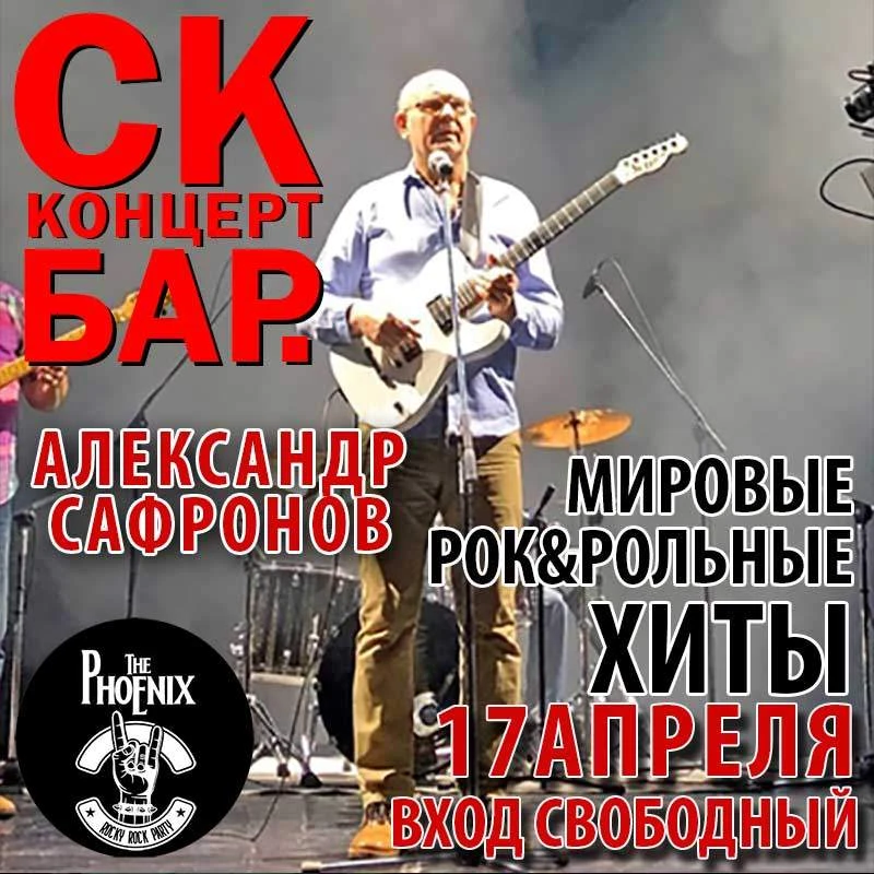 Сегодня 17 апреля в рок кафе СК БАР в 19:30 выступает солист группы "ФЕНИКС" Александр ...