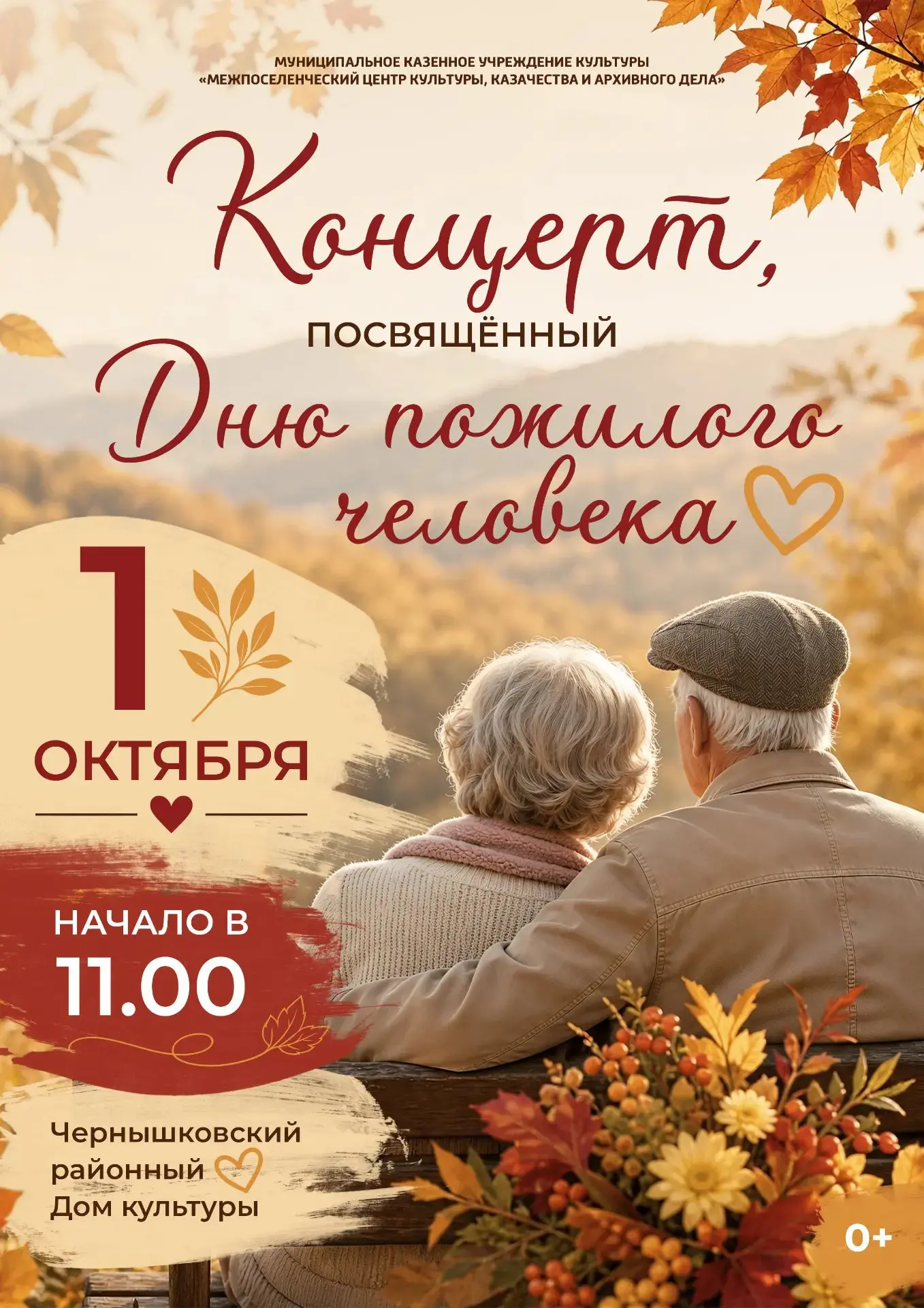 👵👴1 октября, в Международный день пожилых людей, в районном Доме культуры состоится к...