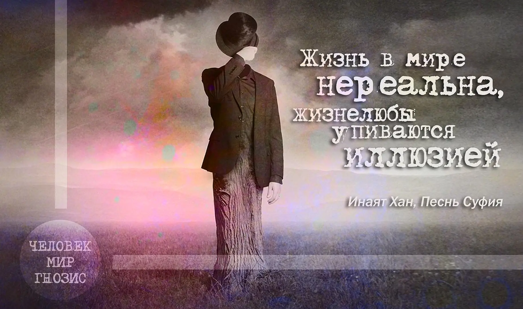 Жизнь в мире нереальна,