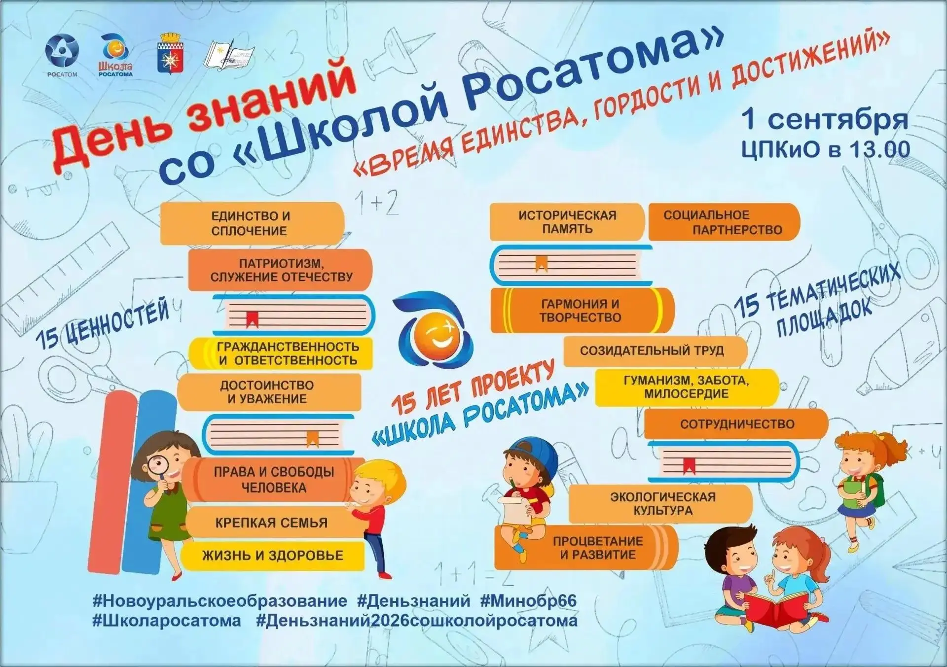 1 СЕНТЯБРЯ  ДЕНЬ ЗНАНИЙ СО «ШКОЛОЙ РОСАТОМА»! Время единства!