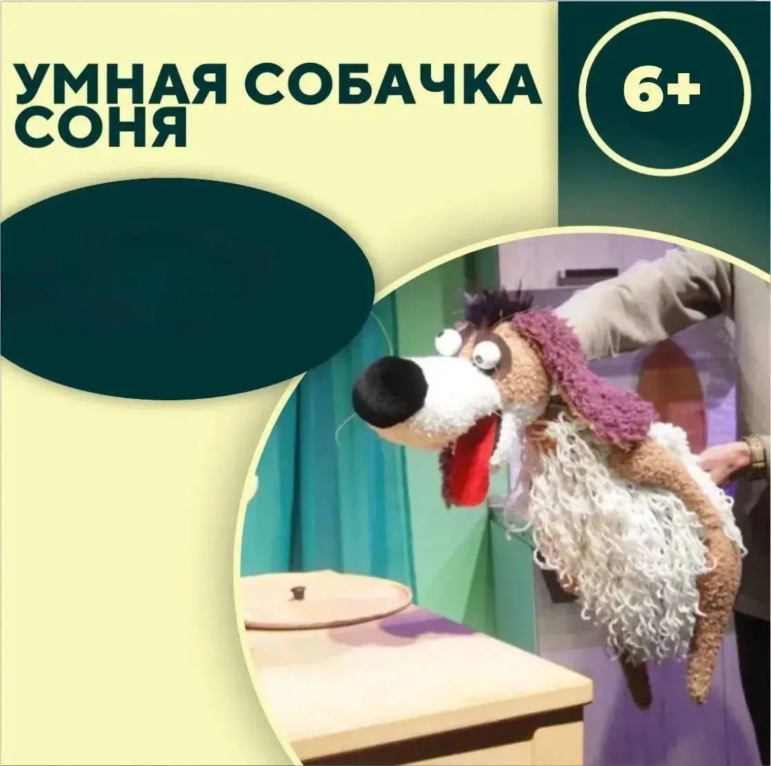 🐶 Умная собачка Соня
Спектакль 6+

Маленькая Соня только знакомится с огромным миром. Она постоянно