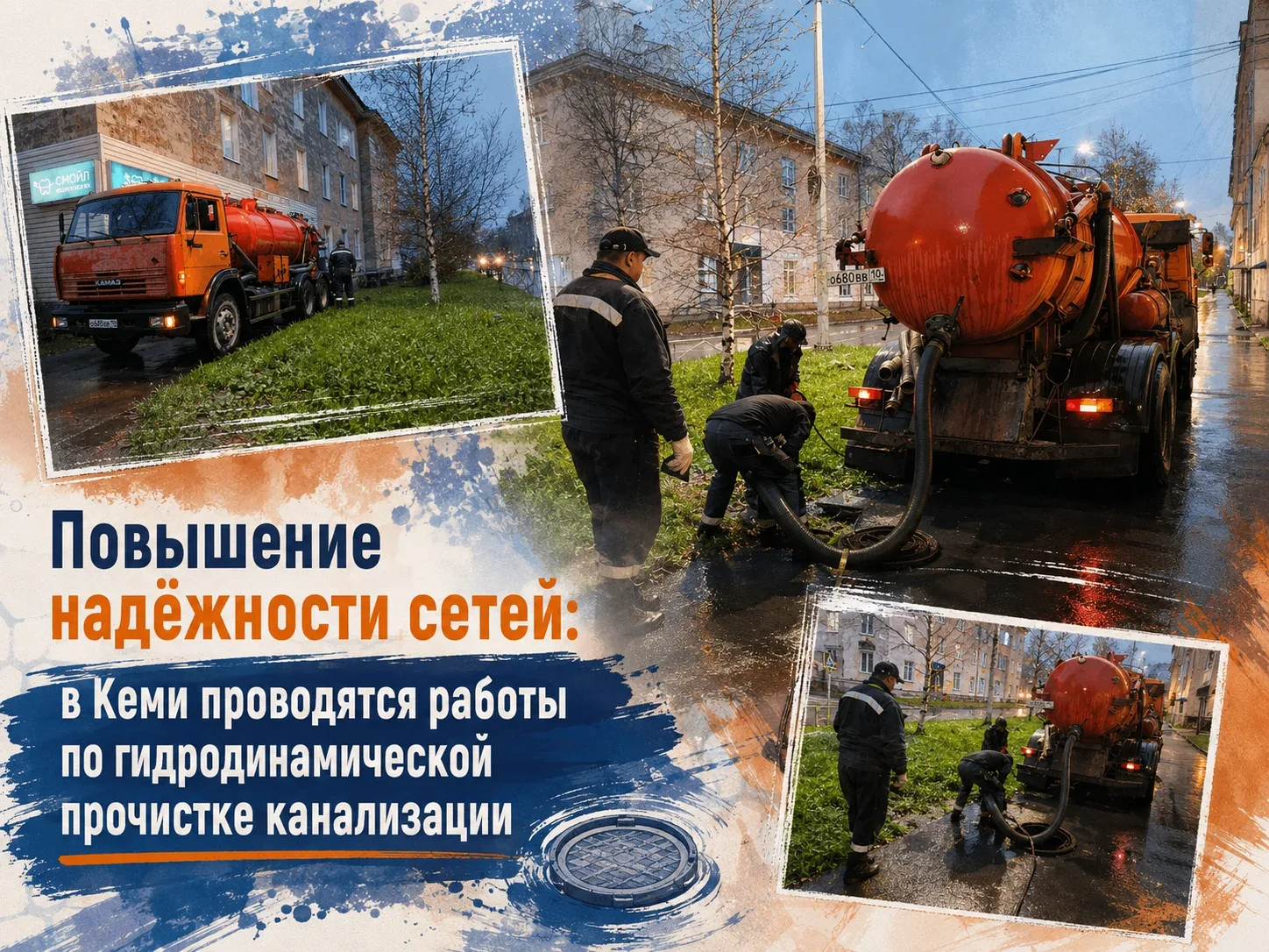 🛠Повышение надёжности сетей: в Кеми проводятся работы по гидродинамической прочистке к...