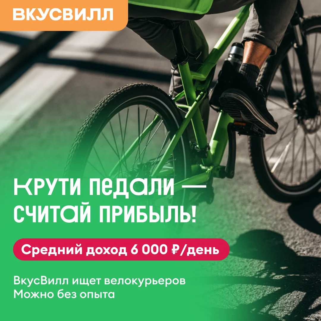 🔥 6 000 ₽ в смену. ВкусВилл ищет курьеров. На авто и на велосипеде.