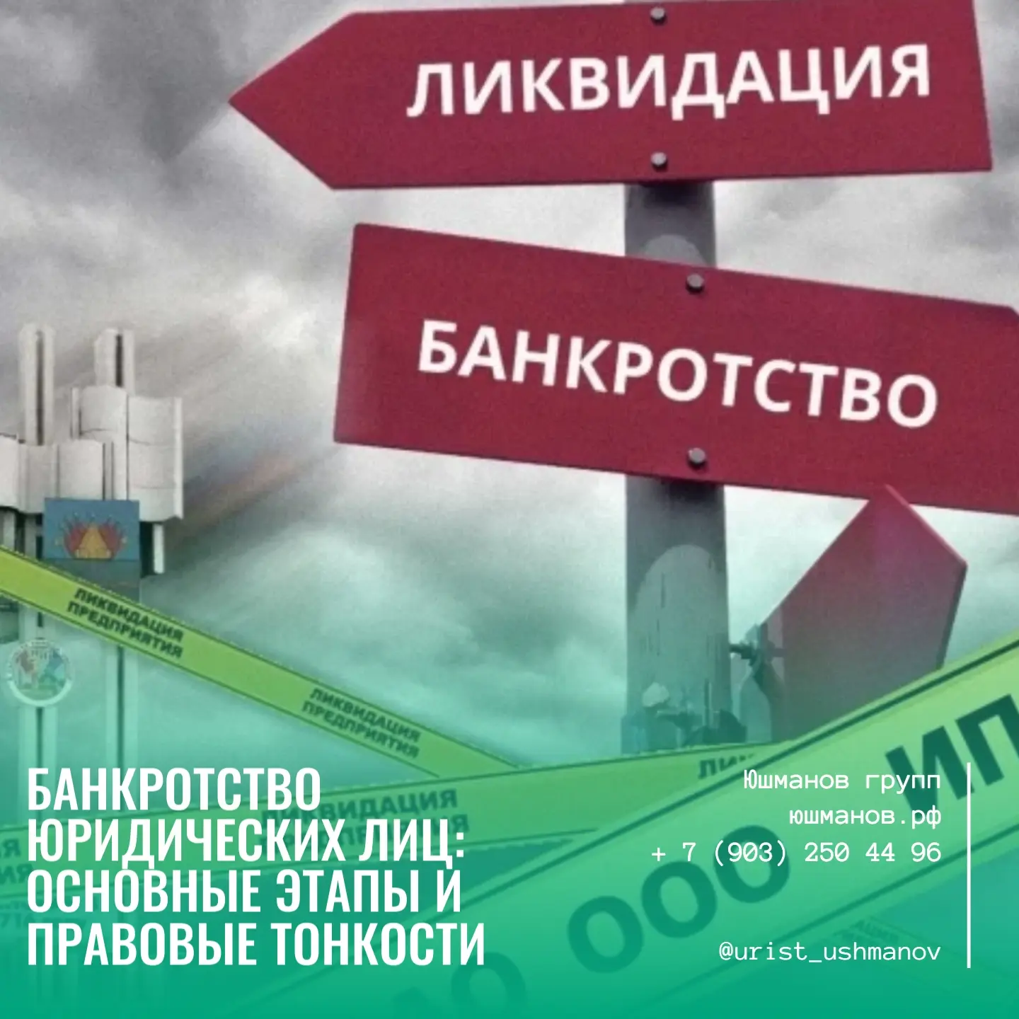 БАНКРОТСТВО ЮРИДИЧЕСКИХ ЛИЦ