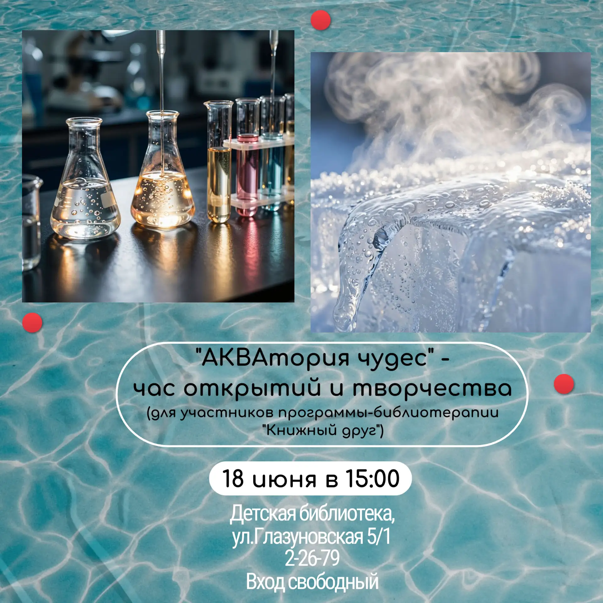 18 июня в 15.00 Детская библиотека приглашает юных почемучек в увлекательное путешествие в мир воды!