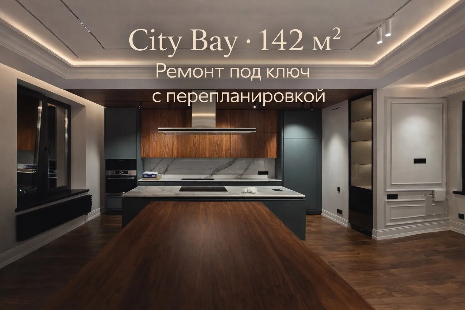City Bay · 142 м² / Ремонт под ключ с перепланировкой