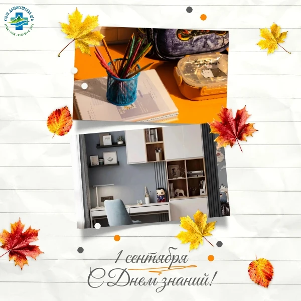 🍂  С Днём знаний! Пусть учёба будет в радость!