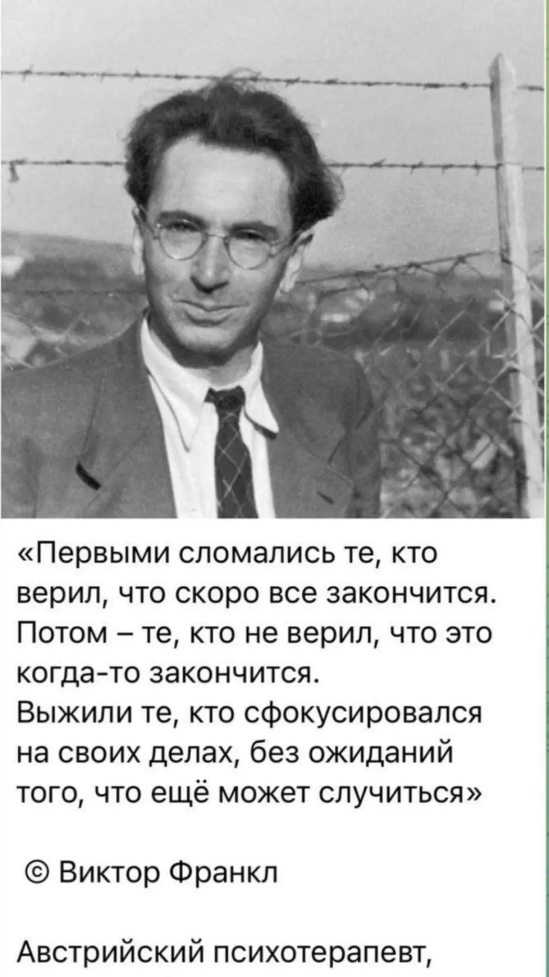 Немного мудрости от Виктора Франкла