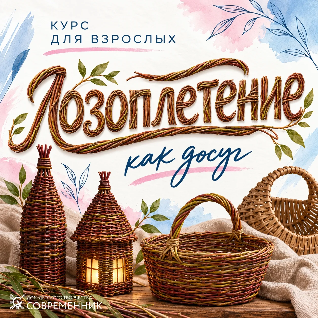 ДДТ «Современник» приглашает взрослых на курс «Лозоплетение как досуг».