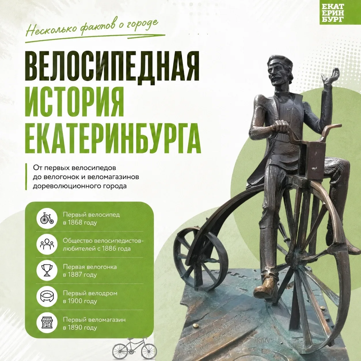 🚲 Несколько вело-фактов о Екатеринбурге

Первый трёхколёсный велосипед появился в Екатеринбурге ещё