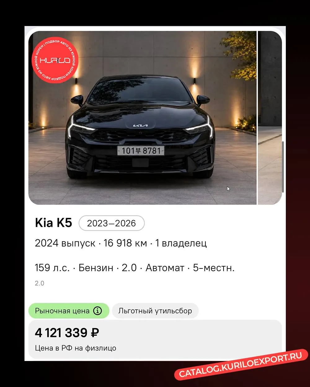 📌 Kia K5 из Южной Кореи 🇰🇷

Подобрали для вас актуальные Kia K5, которые прямо сейчас доступны к 