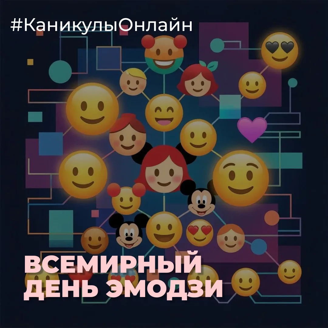 17 июля — Всемирный день эмодзи. Маленькие символы, которые когда-то были просто смайликами, сегодня