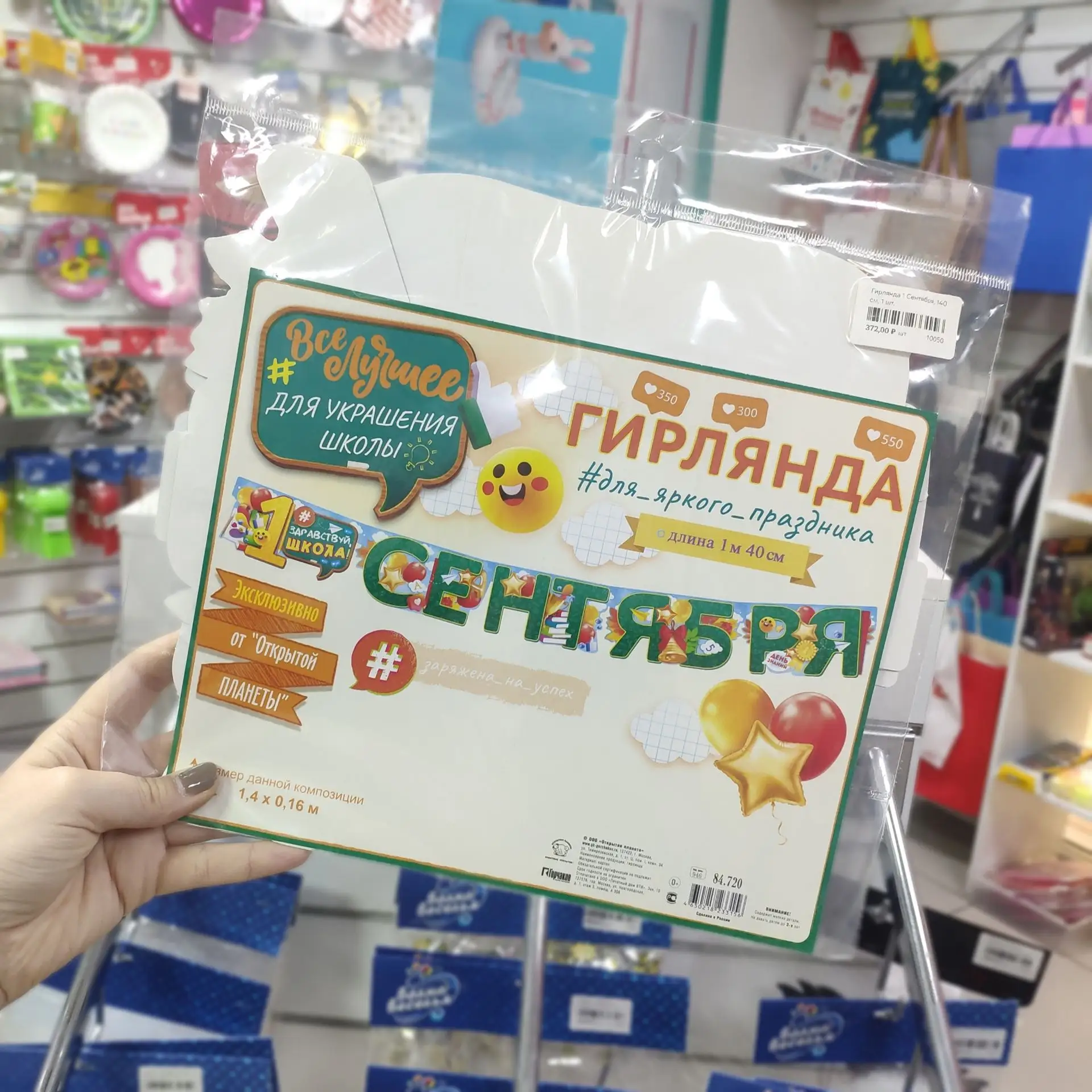 Создайте атмосферу праздника с гирляндой “1 Сентября”: яркое украшение длиной 1,4 м нап...