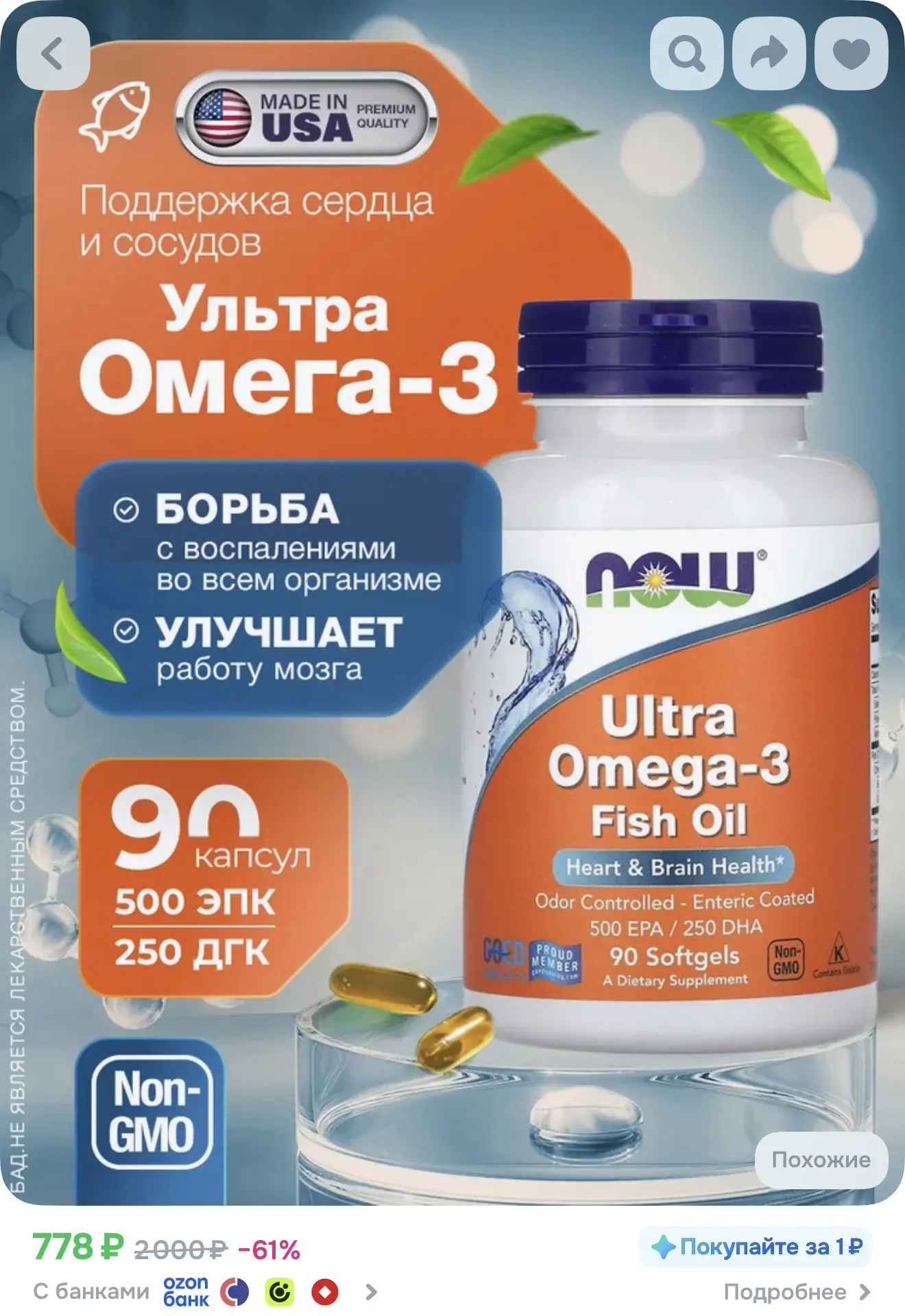 Омега от NOW, 90 капс