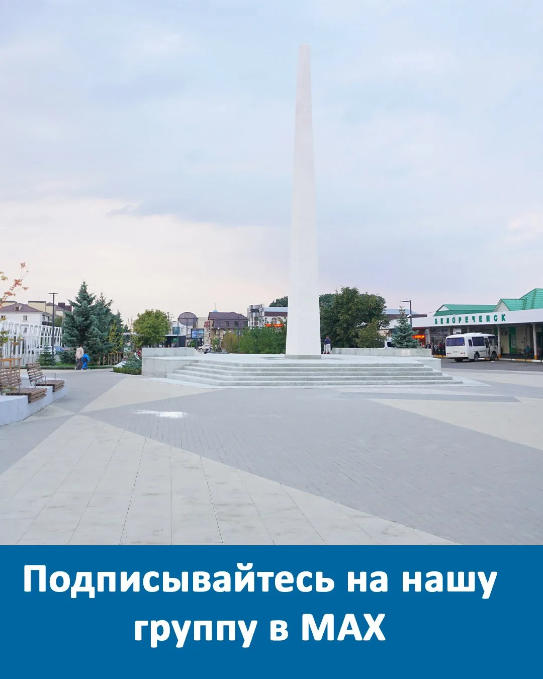 Подписывайтесь на наши группы в MAX