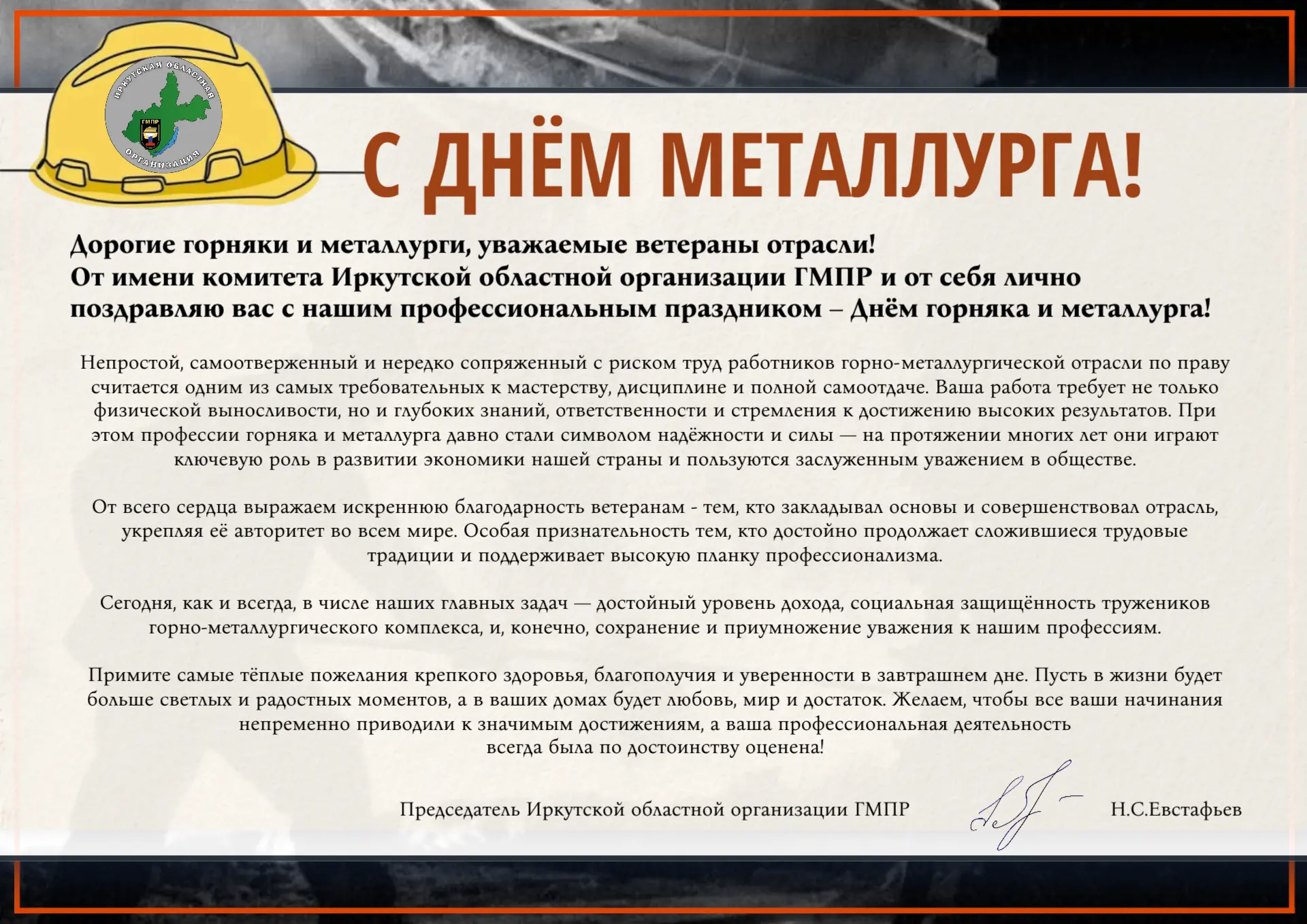 ❗Дорогие горняки и металлурги, уважаемые ветераны отрасли!