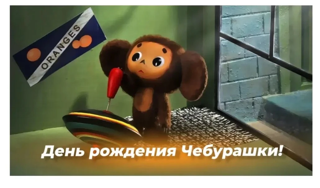 🎉 Сегодня день рождения у Чебурашки! 🎉