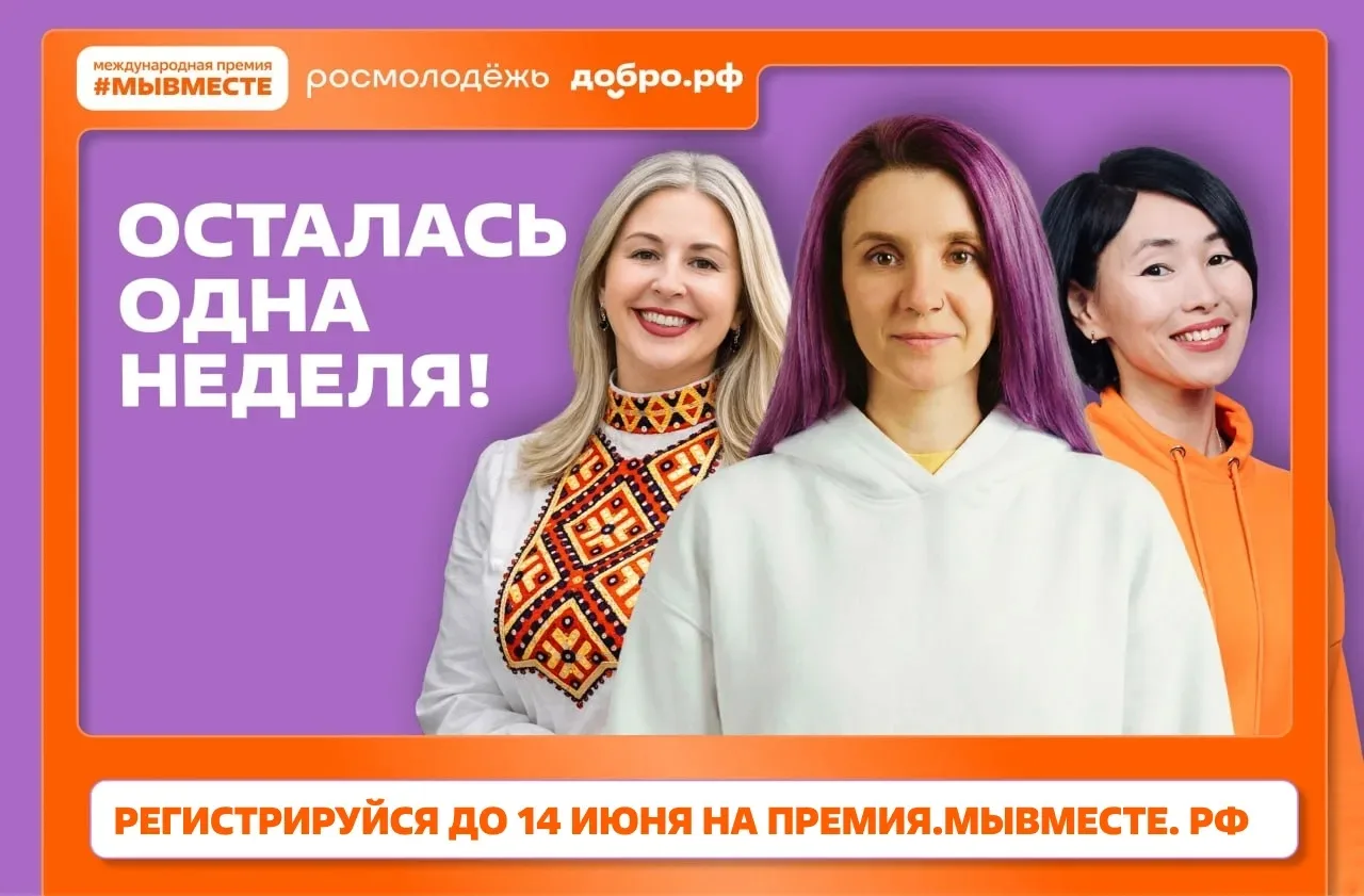 До конца приёма заявок на Премию #МЫВМЕСТЕ — всего 7 дней!