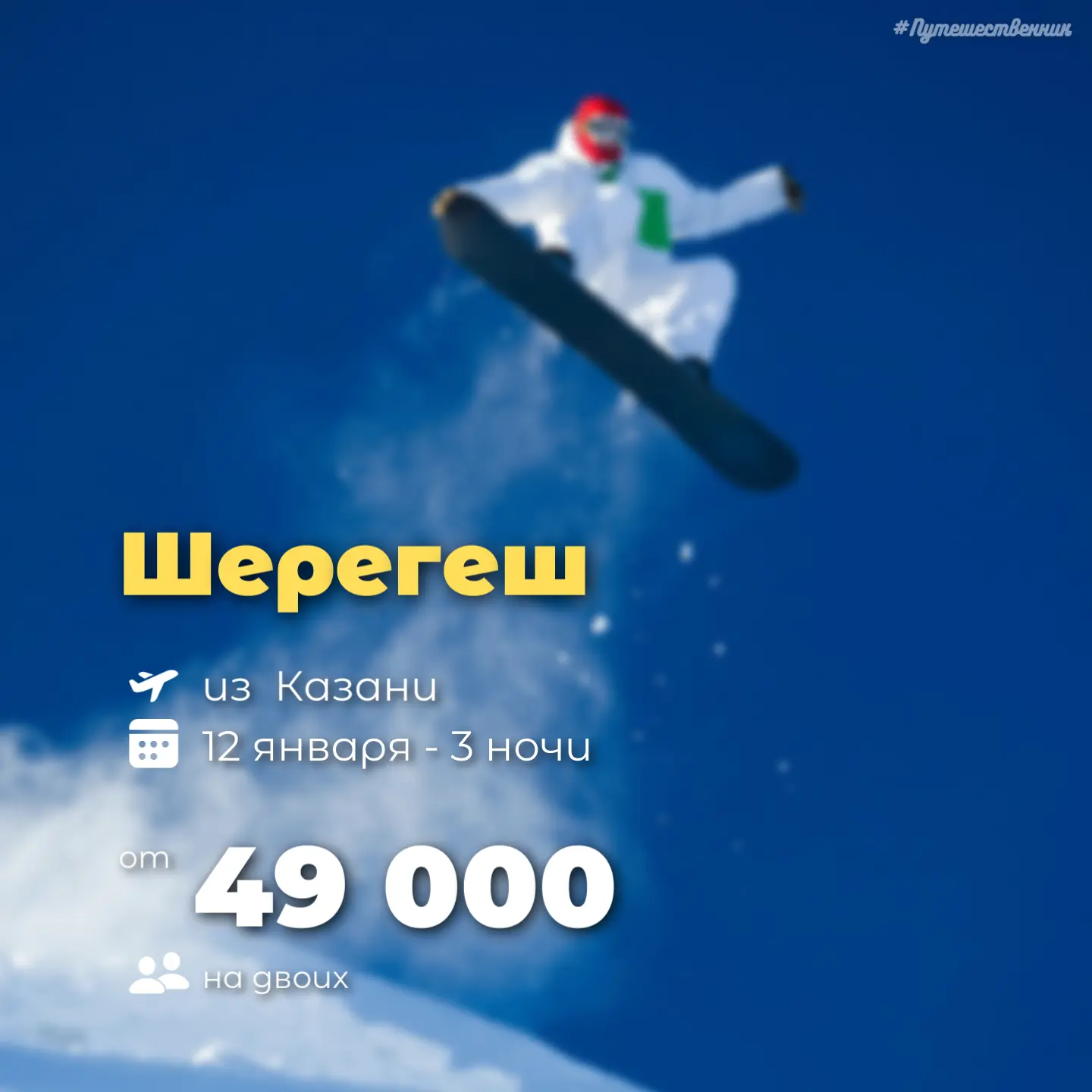 ✈️ Казань → Шерегеш