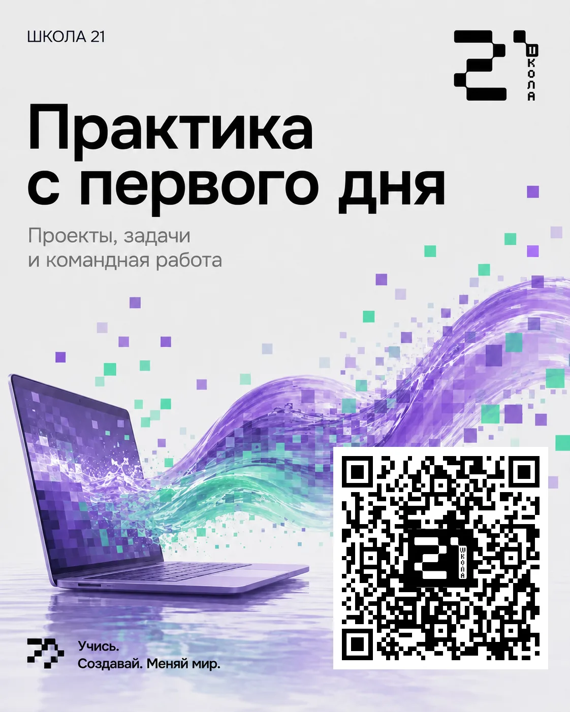 📚Практика становится главным принципом современного образования.

«Бассейн» Школы 21 — это двухнеде