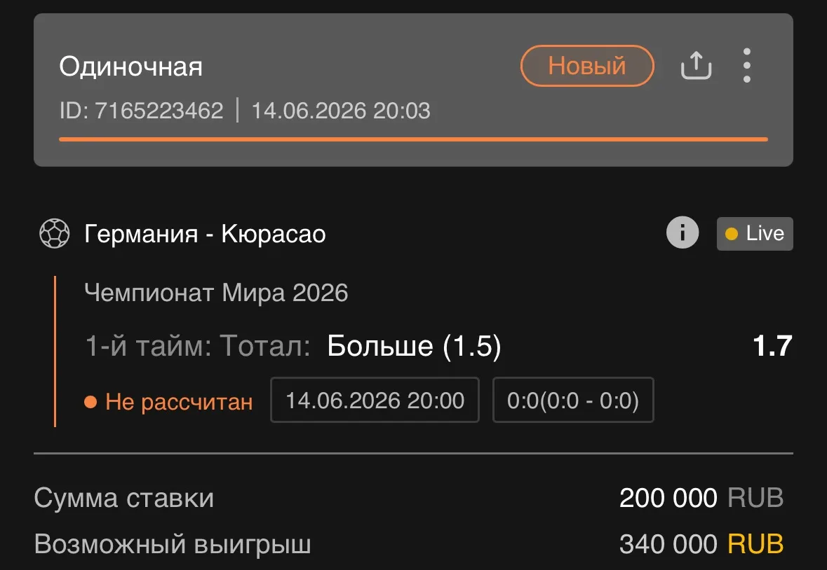 Чемпионат Мира ⚽️ 

1-й тайм: Тотал: Больше 1.5