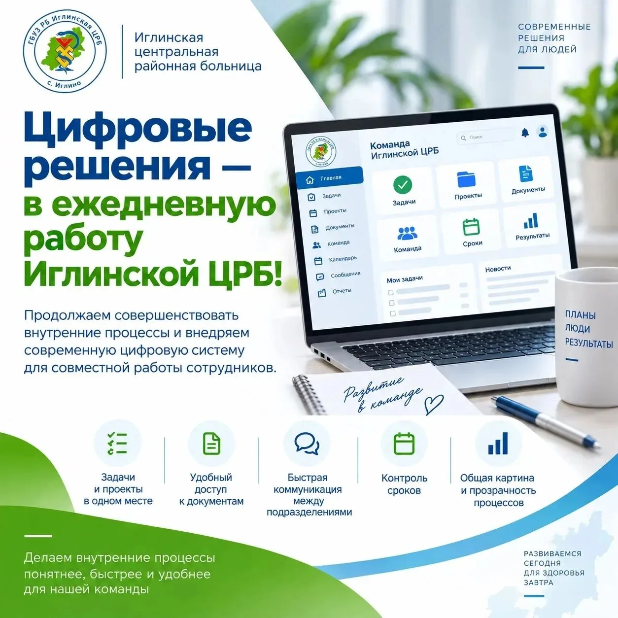 💻 Цифровые решения в ежедневную работу Иглинской ЦРБ!