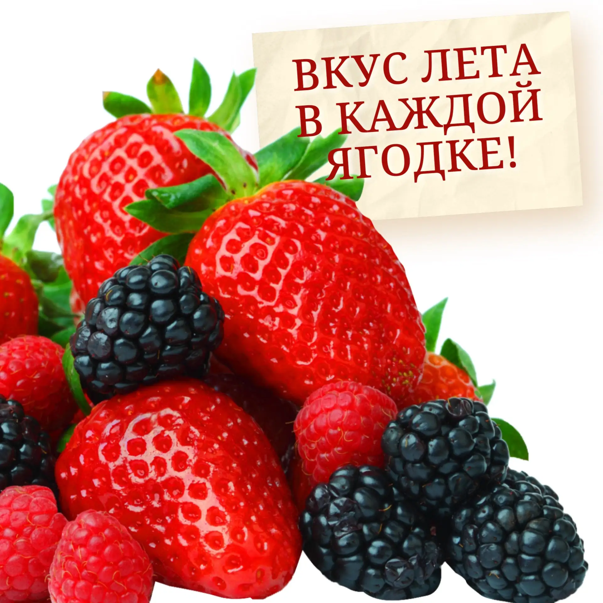 Вкус лета в каждой ягодке. Польза — тоже!