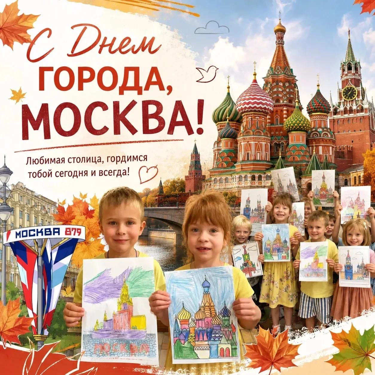 🇷🇺С Днём рождения, любимая Москва!
