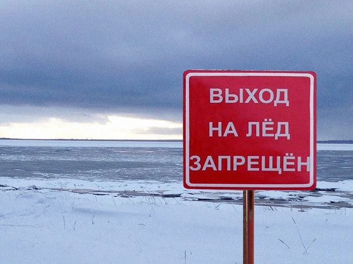Выход на лёд опасен!