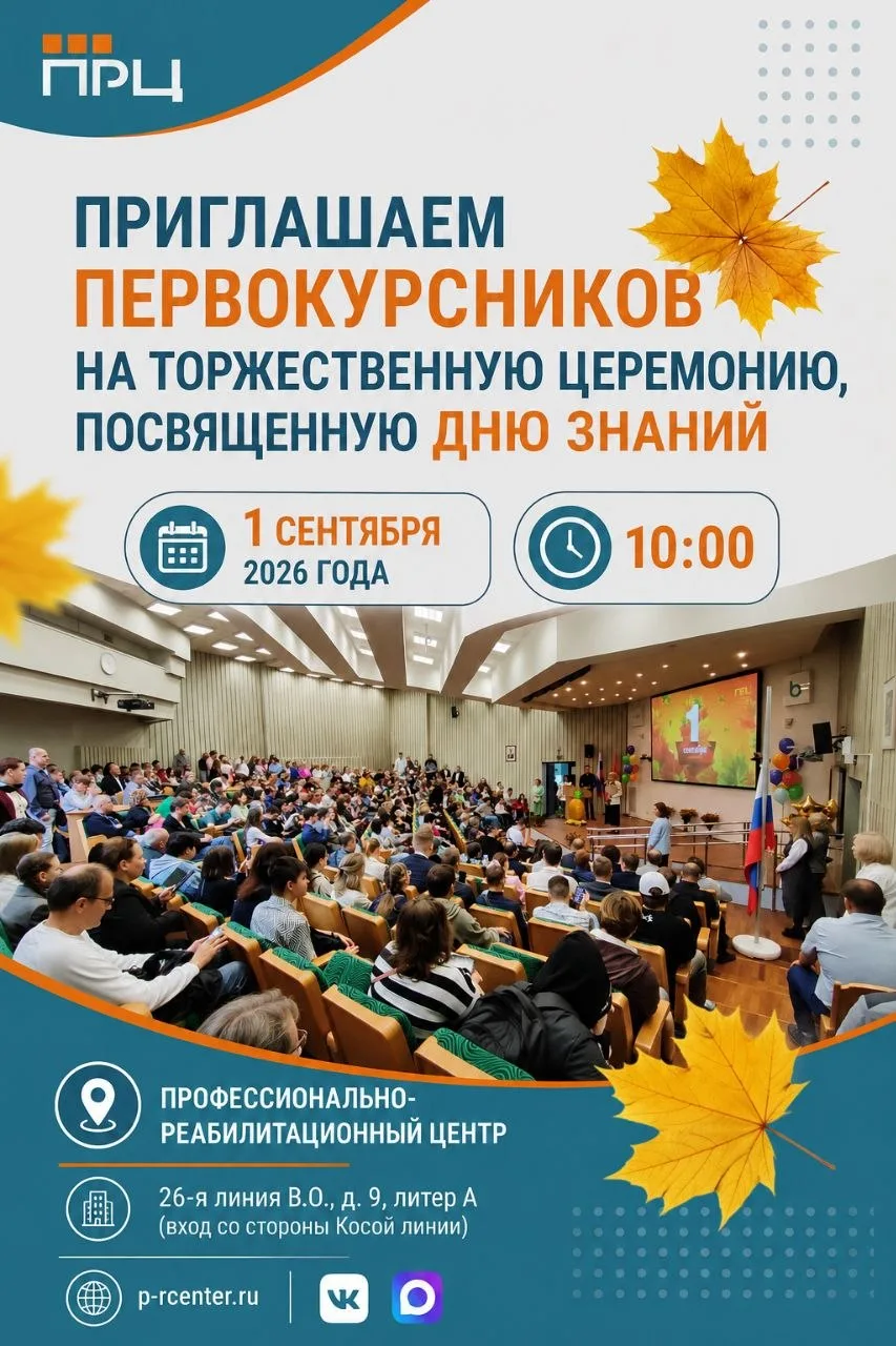 🍁 День знаний в ПРЦ