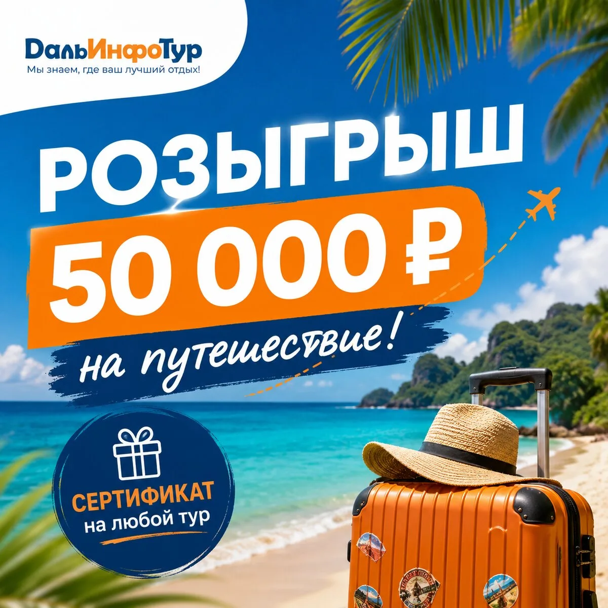 Дарим 50 000 ₽ на путешествие!
