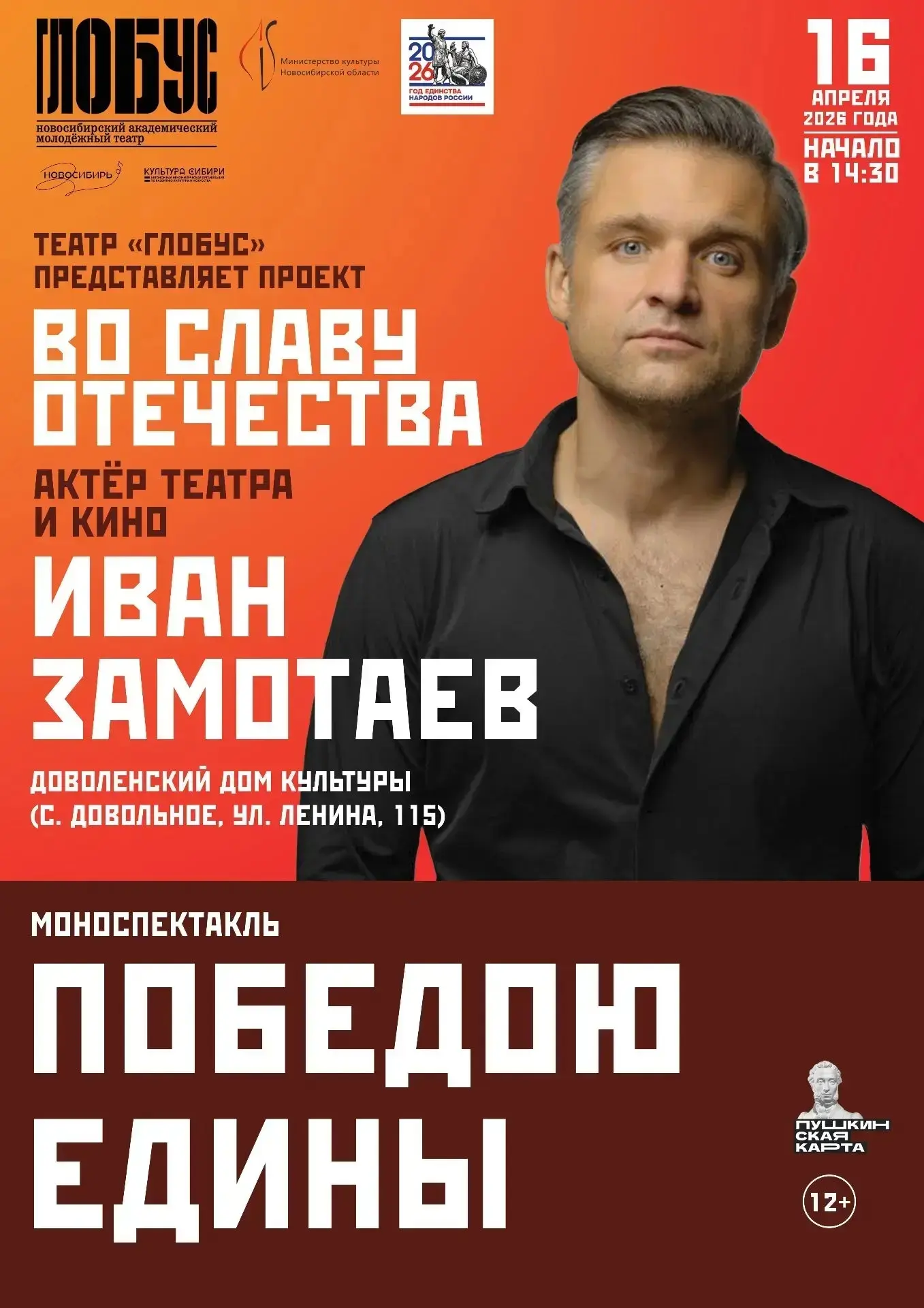 Моноспектакль «Победою едины» в исполнении актёра театра и кино, певца и композитора Ив...