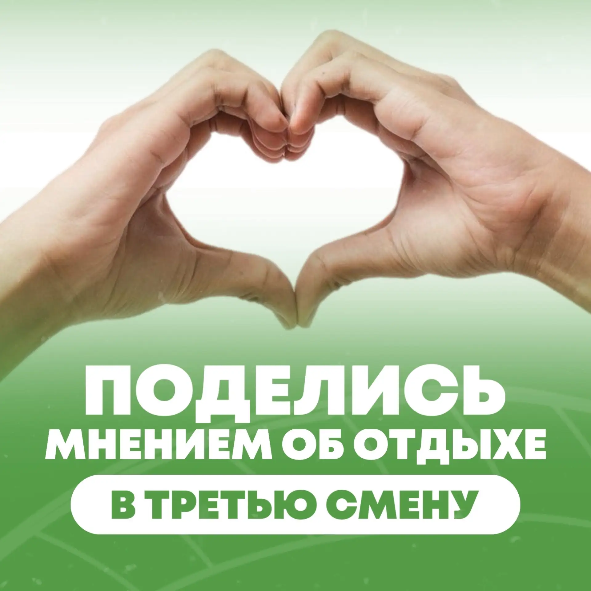 ДРУЗЬЯ! Мы очень опечалены окончанием смены, но очень просим вас дать обратную связь об...