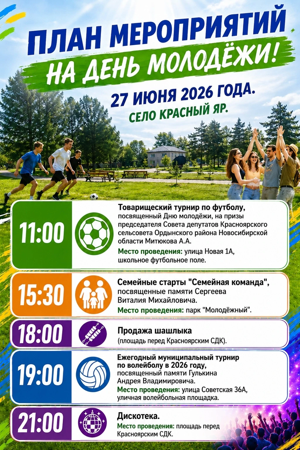 План мероприятий на День молодёжи!
27 июня 2026 года.

11:00 - Товарищеский турнир по футболу, посвя