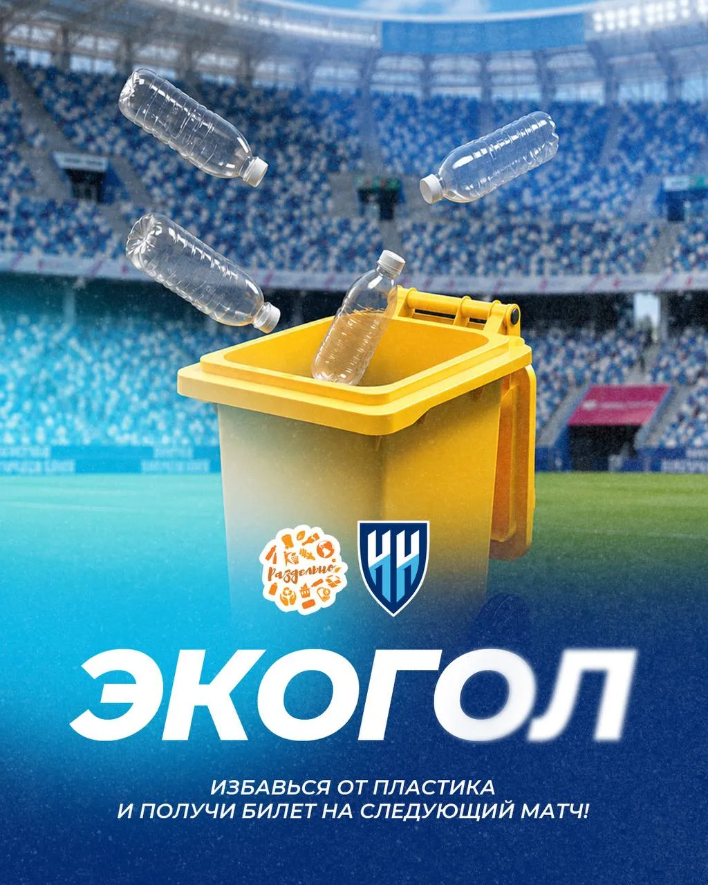 ♻️Избавься от пластика и получи билет на следующий домашний матч!