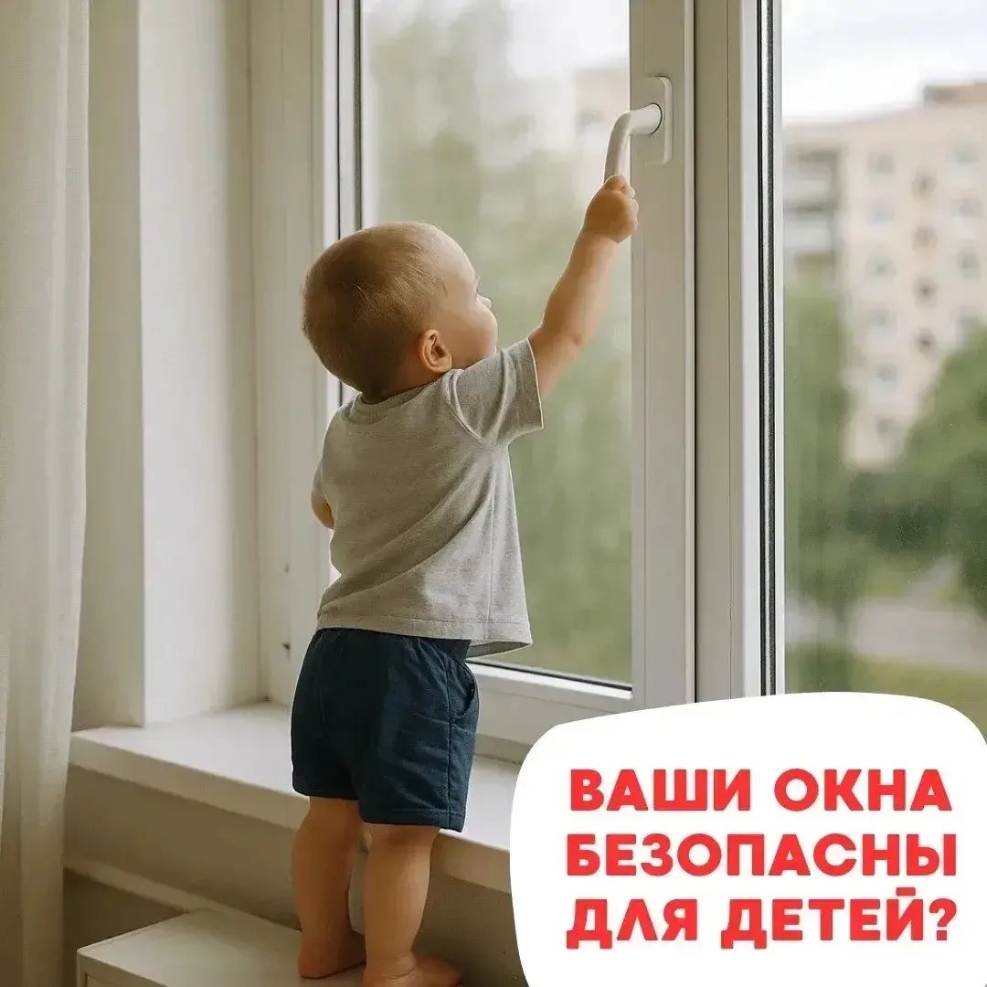⚠️ Окно не игрушка: как не допустить трагедию

Теплый сезон только начался, а в Татарстане с апреля 