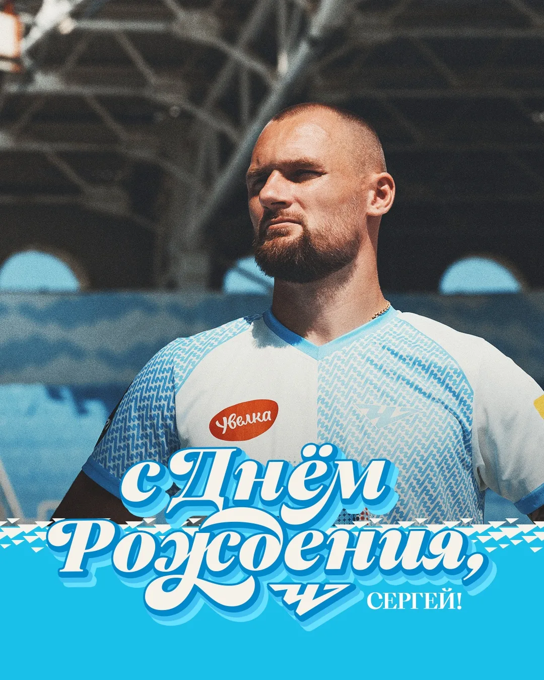 Сергей, с Днем рождения!