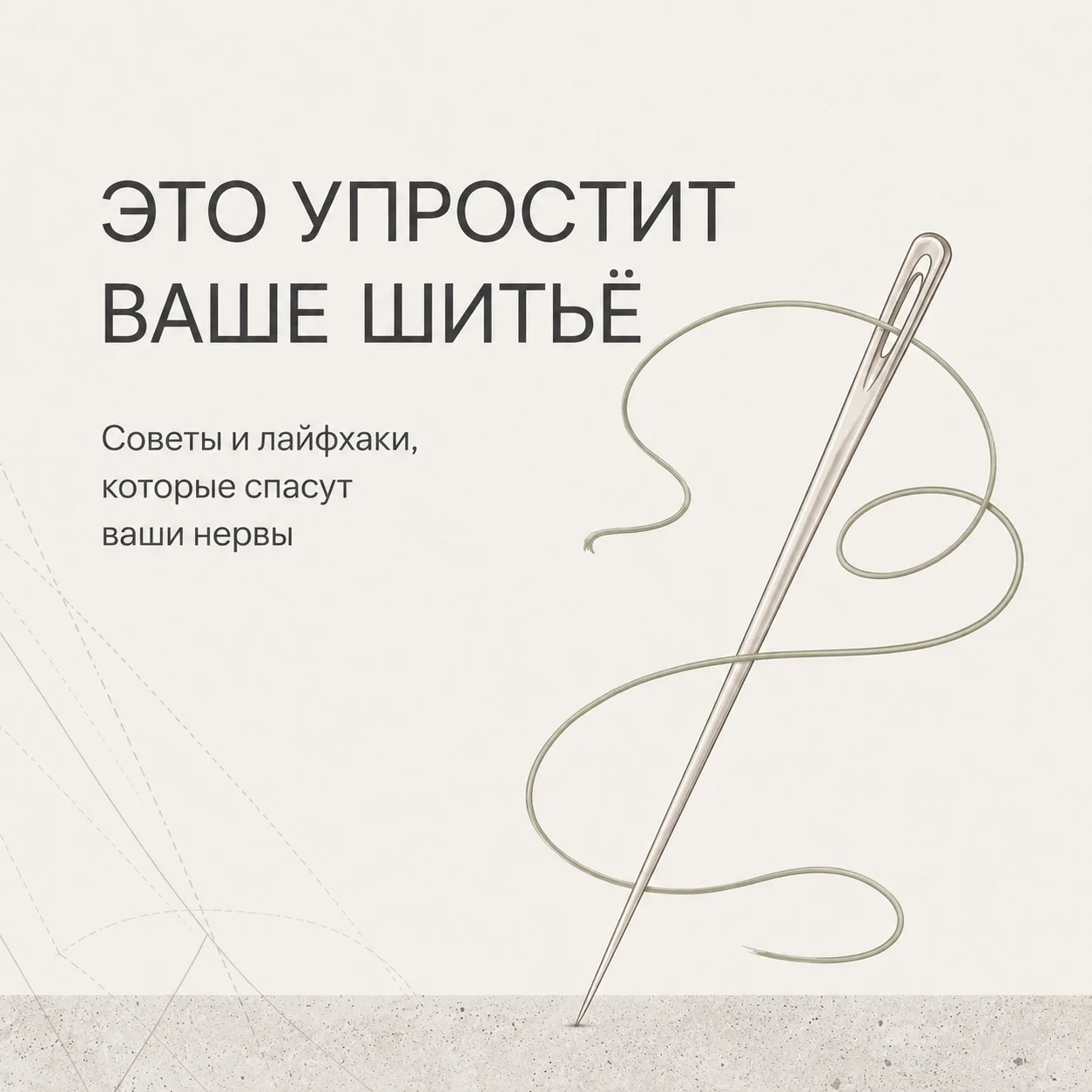 ✂️ ЭТО УПРОСТИТ ВАШЕ ШИТЬЁ
Сохраняйте советы, которые помогут избежать ошибок, сэкономить ткань и не