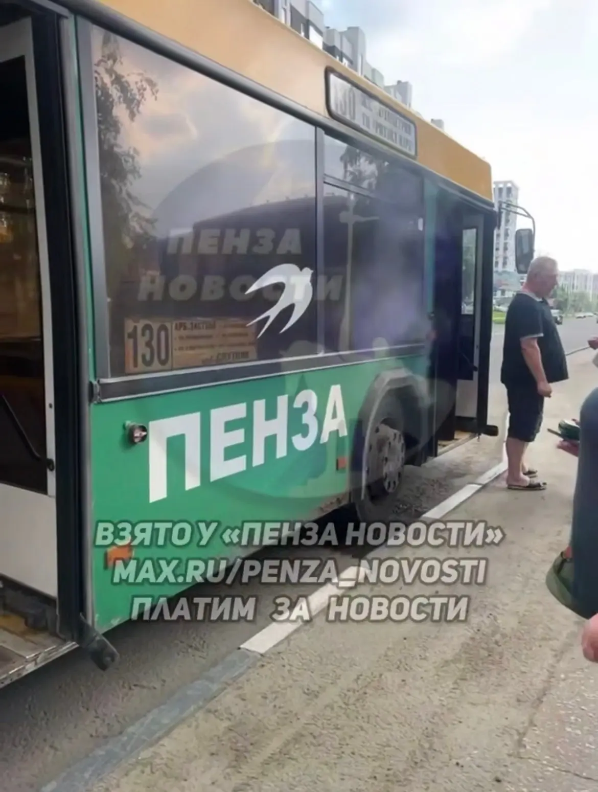 130-й автобус «закипел» сегодня. 

Пассажиры пожаловались, что их высадили, а деньги за несостоявший