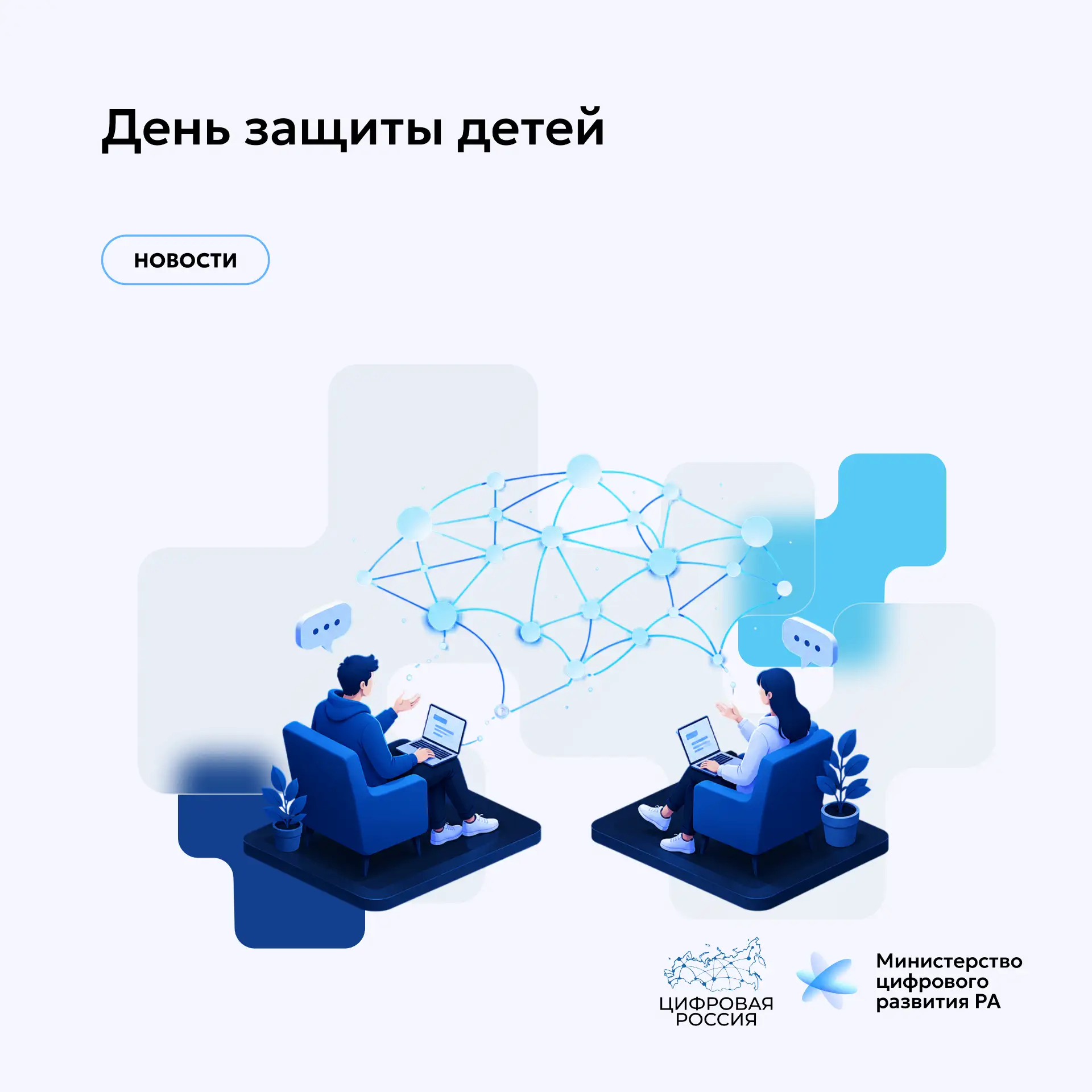 День защиты детей

🔹Сегодня вопросы цифровой грамотности и безопасного поведения в интернете станов