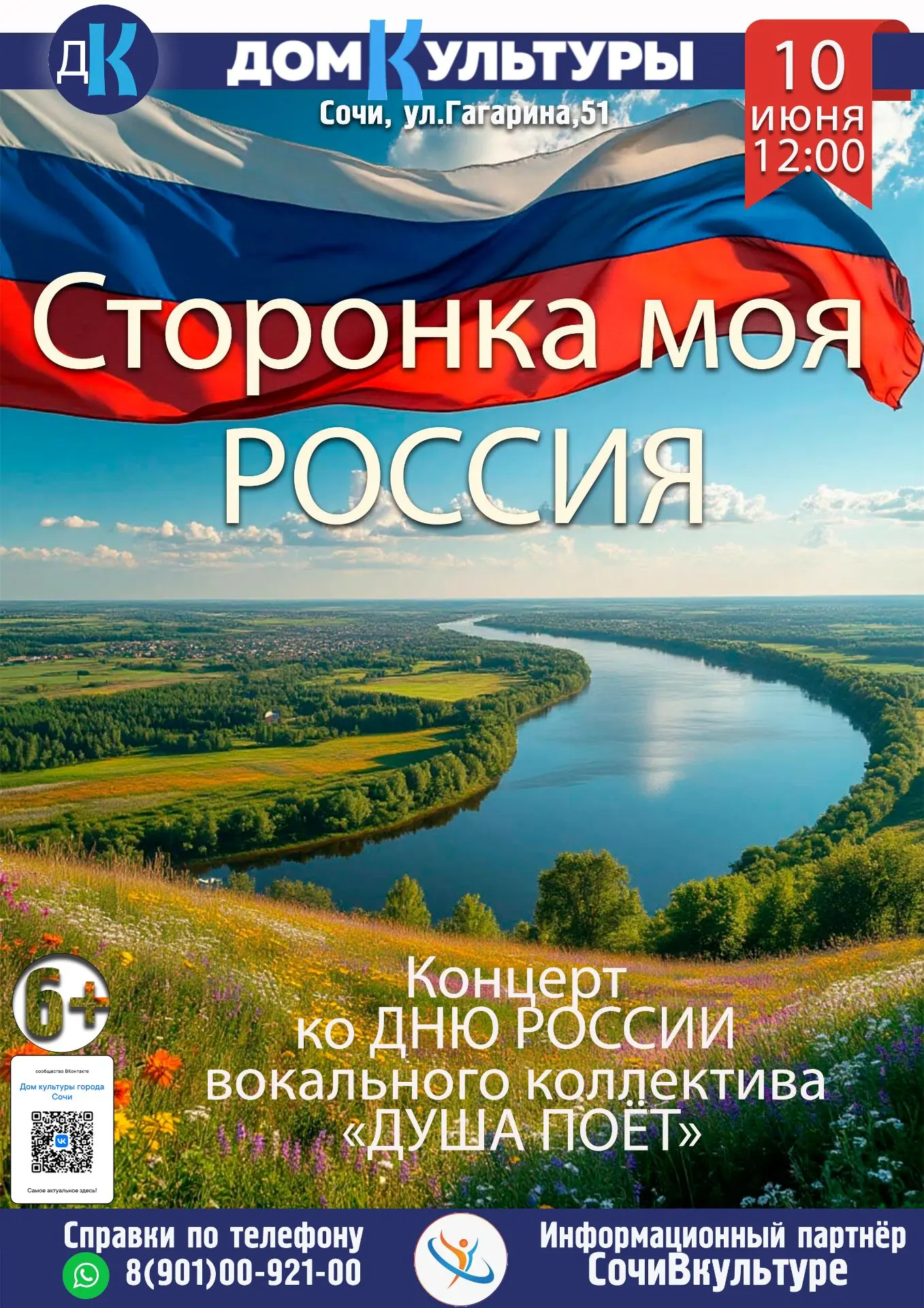 Дом культуры города Сочи приглашает жителей и гостей микрорайона Гагаринский на праздничный концерт,