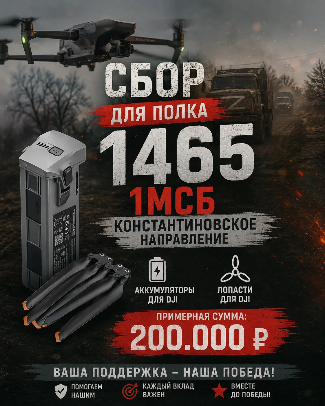 🇷🇺 СБОР ДЛЯ 1465 ПОЛКА (1 МСБ)
📍 Константиновское направление
Друзья, открыт сбор на аккумуляторы