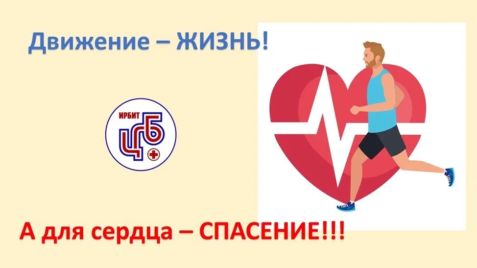 💖 Движение – жизнь, а для сердца – спасение.