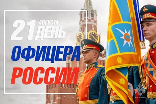 📌 21 августа — День офицера России