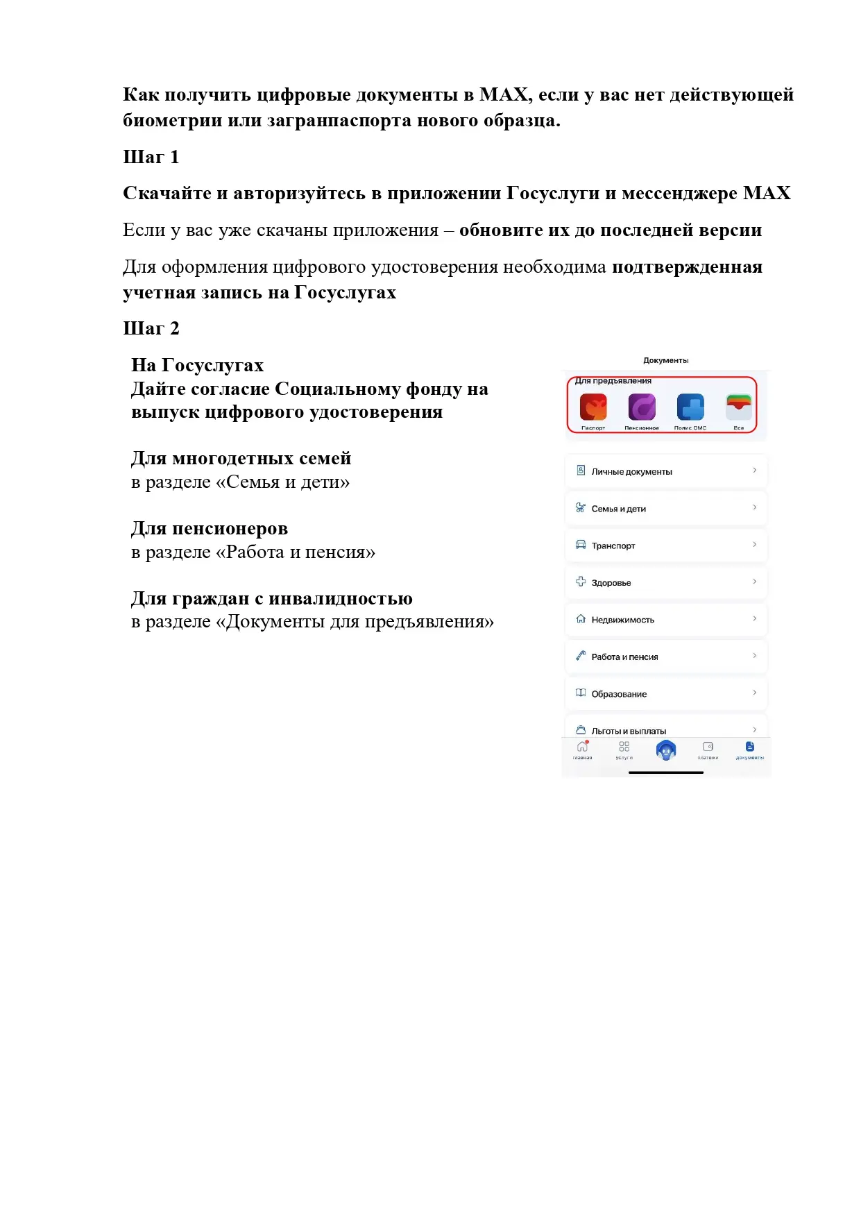 Цифровые удостоверения в MAX — удобно, быстро, всегда с собой! 
 
Теперь подтверждать льготный стату