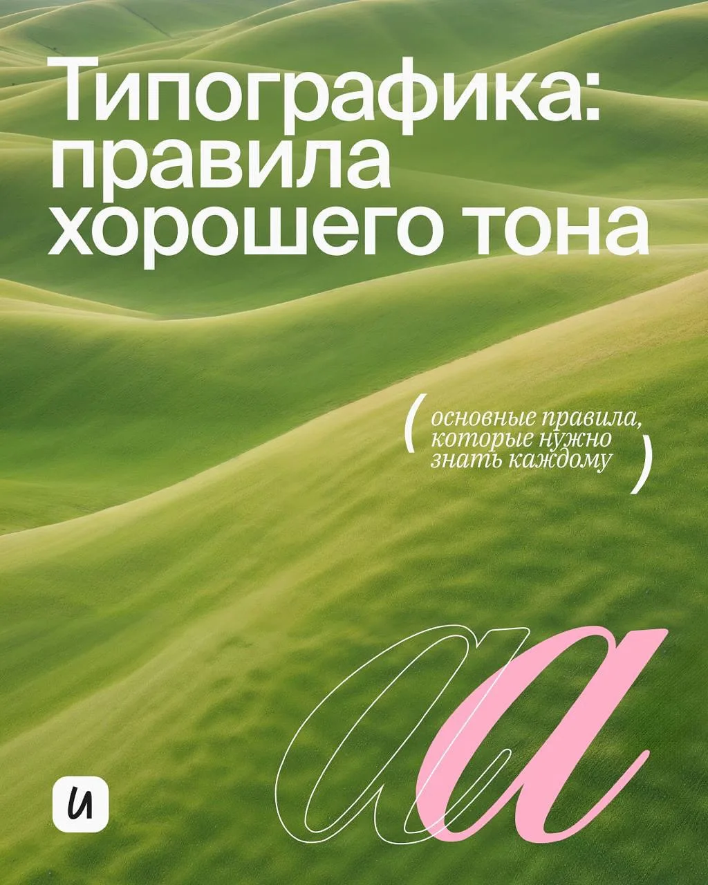 Типографика: правила хорошего тона