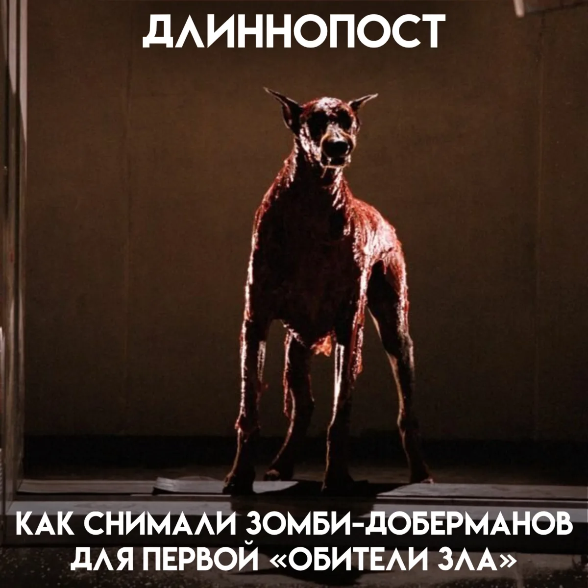 В первой «Обители зла» были не только обычные зомби, но и очень злые заражённые доберма...
