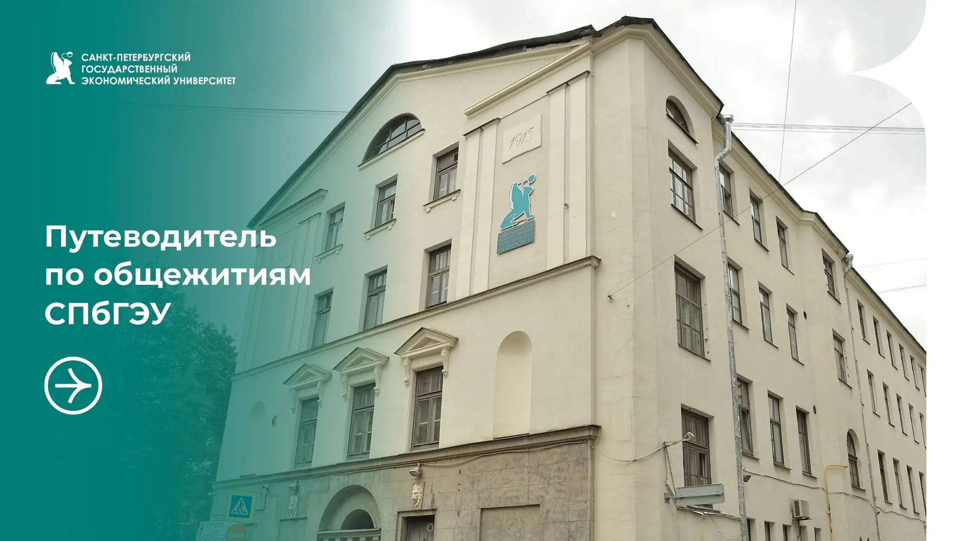 Путеводитель по общежитиям СПбГЭУ